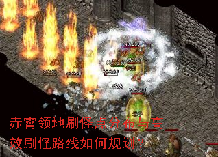 赤霄领地刷怪点分布与高效刷怪路线如何规划? 赤霄领地刷怪点分布与高效刷怪路线如何规划?