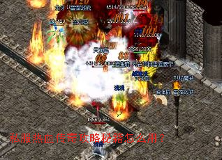 私服热血传奇攻略秘籍怎么用? 私服热血传奇攻略秘籍怎么用?