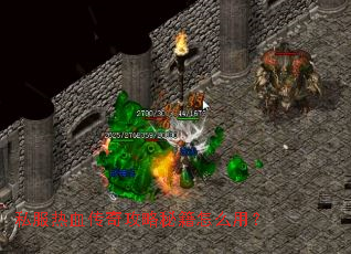 私服热血传奇攻略秘籍怎么用? 私服热血传奇攻略秘籍怎么用?