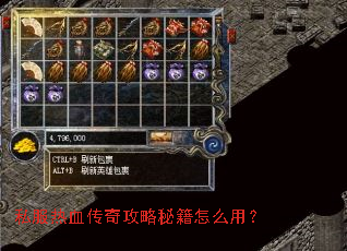 私服热血传奇攻略秘籍怎么用? 私服热血传奇攻略秘籍怎么用?