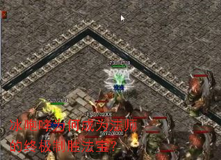 冰咆哮为何成为法师的终极制胜法宝? 冰咆哮为何成为法师的终极制胜法宝?