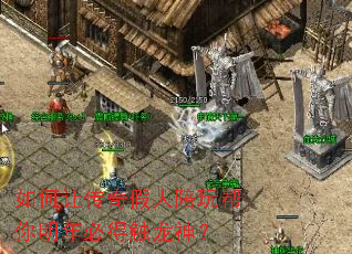 如何让传奇假人陪玩帮你明年必得触龙神? 如何让传奇假人陪玩帮你明年必得触龙神?