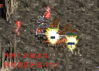 传奇1.85版本如何快速提升战斗力? 传奇1.85版本如何快速提升战斗力?