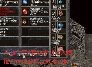 热血传奇9套粘术战战火墙配灭天技能实战效果如何? 热血传奇9套粘术战战火墙配灭天技能实战效果如何?