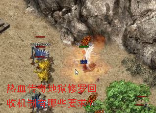 热血传奇地狱修罗回收机制有哪些要求? 热血传奇地狱修罗回收机制有哪些要求?