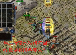 热血传奇地狱修罗回收机制有哪些要求? 热血传奇地狱修罗回收机制有哪些要求?