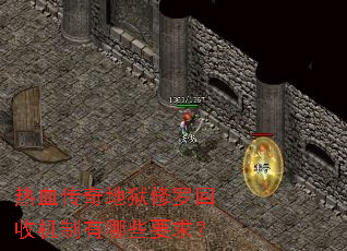 热血传奇地狱修罗回收机制有哪些要求? 热血传奇地狱修罗回收机制有哪些要求?