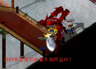 法师攻击强但血量少如何应对? 法师攻击强但血量少如何应对?