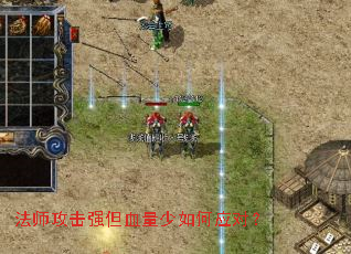 法师攻击强但血量少如何应对? 法师攻击强但血量少如何应对?