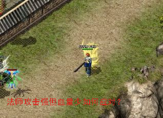 法师攻击强但血量少如何应对? 法师攻击强但血量少如何应对?