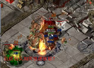 四级石头如何快速获取? 四级石头如何快速获取?