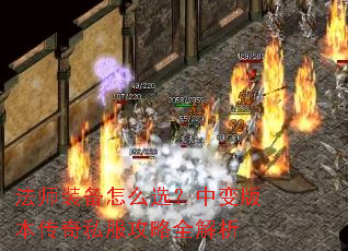 法师装备怎么选?中变版本传奇私服攻略全解析 法师装备怎么选?中变版本传奇私服攻略全解析