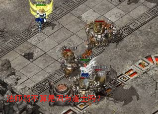 法师弱不算是因为道士吗? 法师弱不算是因为道士吗?