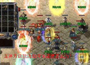 龙体升级玩法如何快速提升战力? 龙体升级玩法如何快速提升战力?