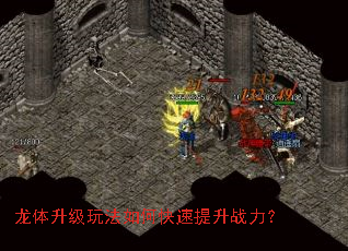 龙体升级玩法如何快速提升战力? 龙体升级玩法如何快速提升战力?