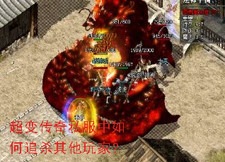 超变传奇私服中如何追杀其他玩家? 超变传奇私服中如何追杀其他玩家?