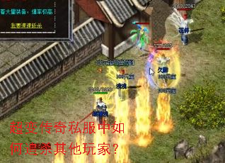 超变传奇私服中如何追杀其他玩家? 超变传奇私服中如何追杀其他玩家?