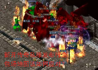 新开传奇私服发布行会包场地图该如何应对? 新开传奇私服发布行会包场地图该如何应对?