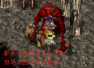 新开传奇私服发布行会包场地图该如何应对? 新开传奇私服发布行会包场地图该如何应对?