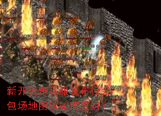 新开传奇私服发布行会包场地图该如何应对? 新开传奇私服发布行会包场地图该如何应对?