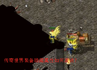 传奇世界装备隐藏属性如何激活? 传奇世界装备隐藏属性如何激活?