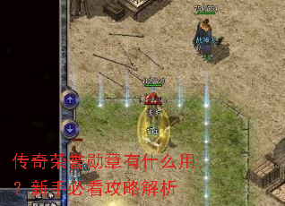 传奇荣誉勋章有什么用?新手必看攻略解析 传奇荣誉勋章有什么用?新手必看攻略解析