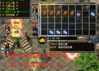 汉堡传奇私服攻略大全?新手如何快速上手? 汉堡传奇私服攻略大全?新手如何快速上手?