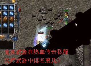 龙灵武器在热血传奇私服法师武器中排名第几? 龙灵武器在热血传奇私服法师武器中排名第几?