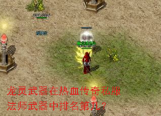 龙灵武器在热血传奇私服法师武器中排名第几? 龙灵武器在热血传奇私服法师武器中排名第几?