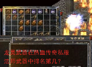 龙灵武器在热血传奇私服法师武器中排名第几? 龙灵武器在热血传奇私服法师武器中排名第几?