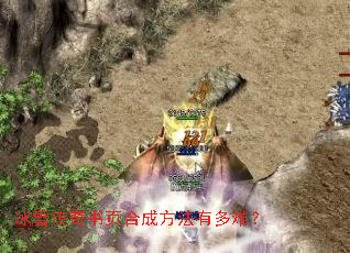 冰雪传奇书页合成方法有多难? 冰雪传奇书页合成方法有多难?