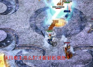 沃玛教主怎么打才能轻松获胜? 沃玛教主怎么打才能轻松获胜?