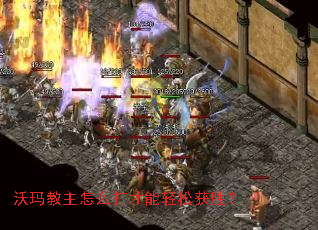 沃玛教主怎么打才能轻松获胜? 沃玛教主怎么打才能轻松获胜?