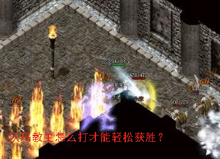 沃玛教主怎么打才能轻松获胜? 沃玛教主怎么打才能轻松获胜?