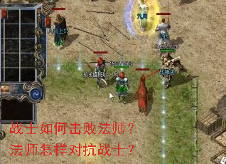 战士如何击败法师?法师怎样对抗战士? 战士如何击败法师?法师怎样对抗战士?