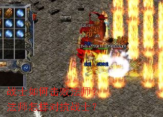 战士如何击败法师?法师怎样对抗战士? 战士如何击败法师?法师怎样对抗战士?