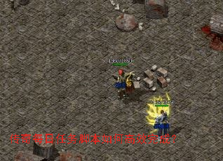 传奇每日任务脚本如何高效完成? 传奇每日任务脚本如何高效完成?