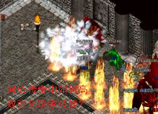 问心传奇中如何高效强化玩家技能? 问心传奇中如何高效强化玩家技能?