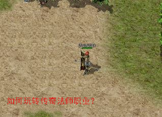 如何玩转传奇法师职业? 如何玩转传奇法师职业?