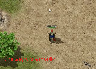 如何玩转传奇法师职业? 如何玩转传奇法师职业?