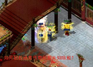 如何轻松通关传奇私服未知暗殿? 如何轻松通关传奇私服未知暗殿?