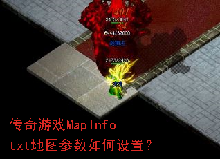 ϷMapInfo.txtͼã