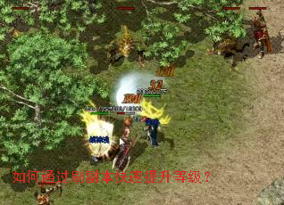 如何通过刷副本快速提升等级? 如何通过刷副本快速提升等级?