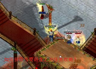 如何获取传奇卧龙之力任务攻略? 如何获取传奇卧龙之力任务攻略?