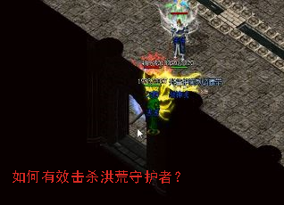 如何有效击杀洪荒守护者? 如何有效击杀洪荒守护者?