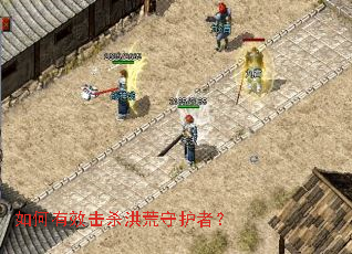 如何有效击杀洪荒守护者? 如何有效击杀洪荒守护者?