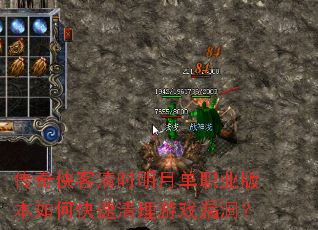 传奇侠客清时明月单职业版本如何快速清理游戏漏洞? 传奇侠客清时明月单职业版本如何快速清理游戏漏洞?