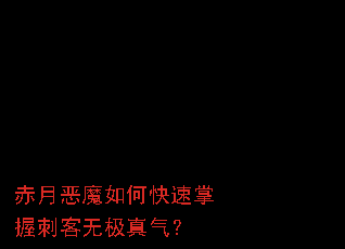 赤月恶魔如何快速掌握刺客无极真气? 赤月恶魔如何快速掌握刺客无极真气?