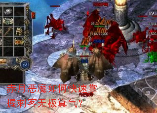 赤月恶魔如何快速掌握刺客无极真气? 赤月恶魔如何快速掌握刺客无极真气?