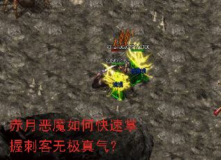 赤月恶魔如何快速掌握刺客无极真气? 赤月恶魔如何快速掌握刺客无极真气?